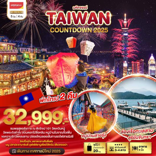 BT-TPE78_VZ มหัศจรรย์..TAIWAN COUNTDOWN 2025