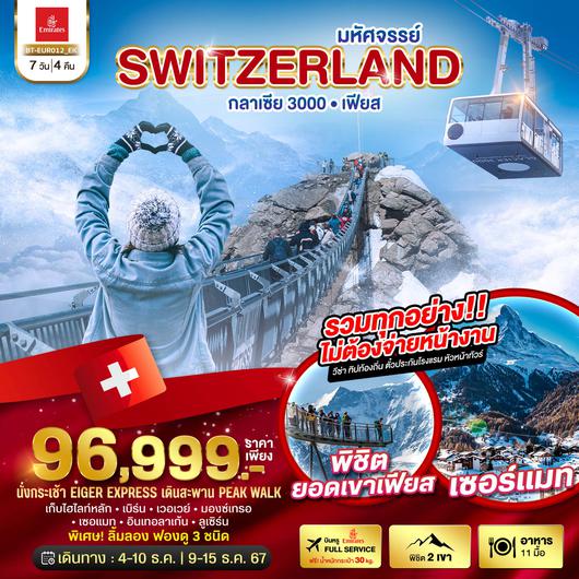 BT-EUR012_EK มหัศจรรย์ Semi Grand Swiss พิชิต 2 เขา เฟียส กลาเซีย 3000