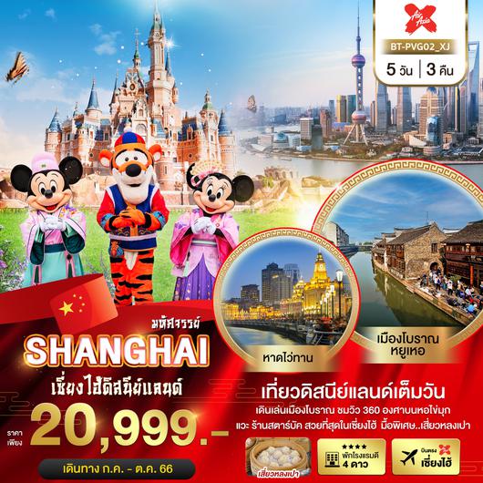 มหัศจรรย์ เซี่ยงไฮ้ ดิสนีย์แลนด์