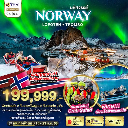 BT-SNV08_TG ล่องเรือตามล่าแสงเหนือ Norway Lofoten Tromso