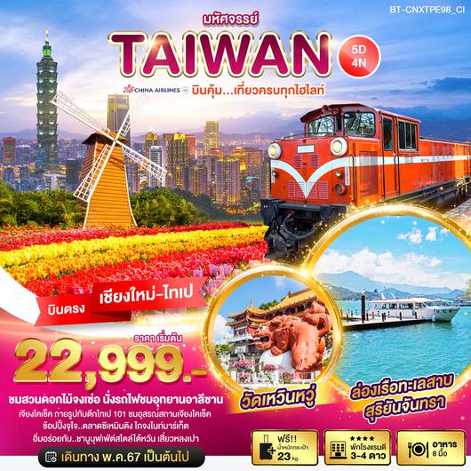 BT-CNXTPE98_CI มหัศจรรย์..TAIWAN บินคุ้ม เที่ยวครบทุกไฮไลท์