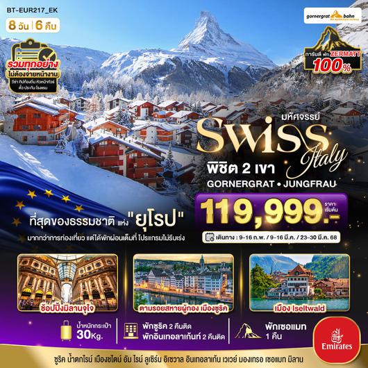 BT-EUR217_EK มหัศจรรย์...สวิสเซอร์แลนด์ อิตาลี การันตีพัก Zermatt ช้อปปิ้งมิลาน