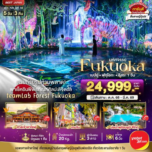 BT-FUK_A01_VZ มหัศจรรย์...FUKUOKA เบปปุ ฟุกุโอกะ อิสระ 1 วัน