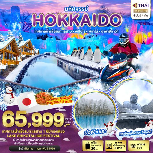 BT-CTS10_TG มหัศจรรย์...HOKKAIDO เทสกาลน้ำแข็งริมทะเลสาบ ซัปโปโร ฟูราโน่ อาซาฮิกาว่า