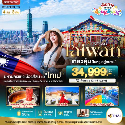 BT-TPE99_TG มหัศจรรย์ TAIPEI บินหรู..อยู่สบาย