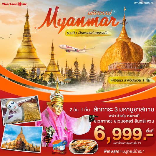 ทัวร์พม่า มหัศจรรย์....MYANMAR ย่างกุ้ง ดินแดนแห่งมนต์ขลัง (MMR015-SL)