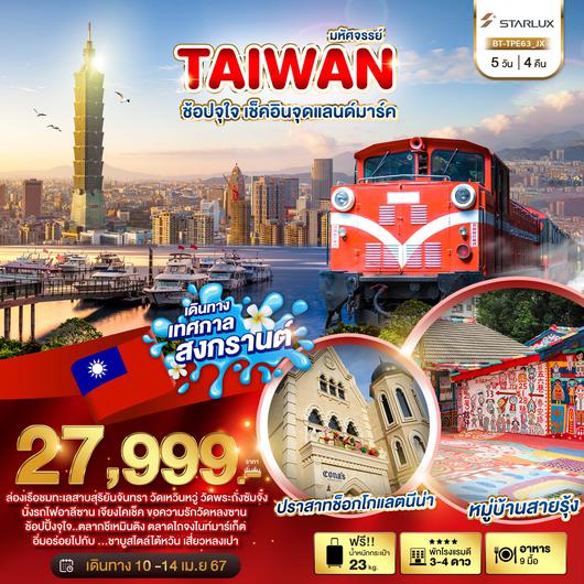 BT-TPE63_JX มหัศจรรย์..TAIWAN ช้อปจุใจ เช็คอินจุดแลนด์มาร์ค