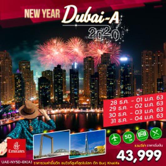 (UAE-NY5D-EK-A) NEW YEAR DUBAI 5DAYS 3NIGHT (EK) ไฟท์เช้า-เช้า