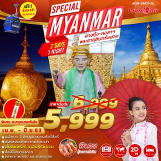 (RGN-SM01-SL) SPECIAL MYANMAR 2 DAYS 1 NIGHTS (SL)