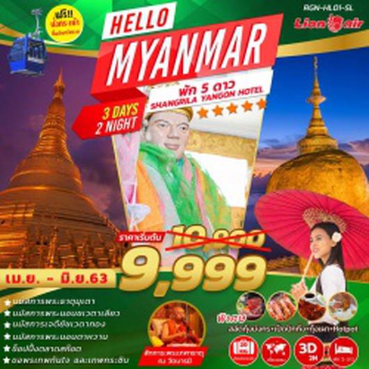 (RGN-HL01-SL) HELLO MYANMAR 3 DAYS 2 NIGHTS (SL)