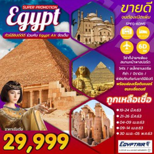 (SPEG 6DMS) SUPER PROMOTION EGYPT 6D3N BY EGYPT AIR