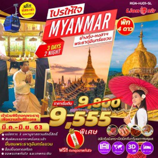 (RGN-HJ01-SL) PRO HAI JAI MYANMAR 3 DAYS 2 NIGHTS (SL)