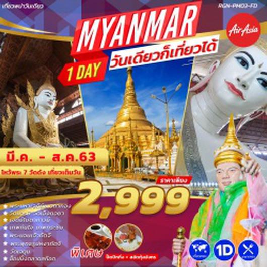 (RGN-PM03-FD) PRAY MYANMAR 1 DAYS BY FD MAR-AUG 20 PRICE 3499 THB