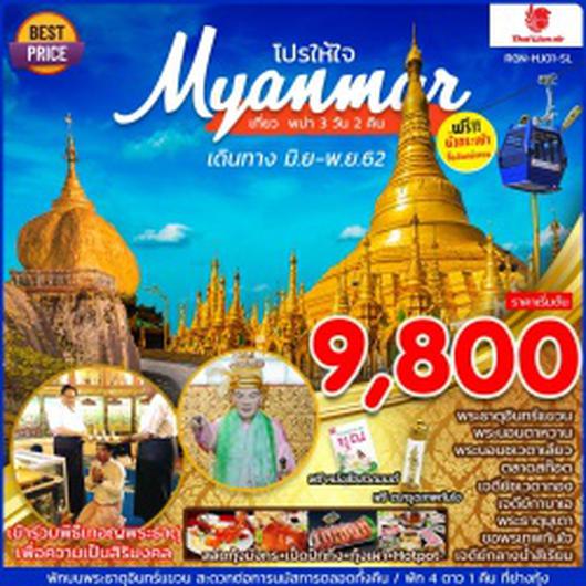 ทัวร์พม่า PRO HAI JAI MYANMAR (RGN-HJ01-SL) 