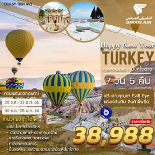 ตุรกีปีใหม่ 7 วัน 4คืน บิน โอมานแอร์ WY New Year Turkey 7 Days 5 Nights Oman Air (WY)