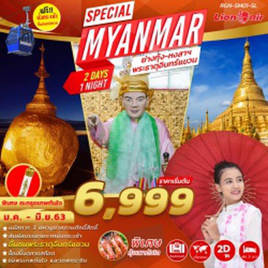 (RGN-SM01-SL) SPECIAL MYANMAR 2 DAYS 1 NIGHTS JAN-JUN 20 (SL)