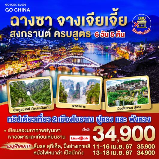 ฉางซา จางเจียเจี้ย สงกรานต์ ครบสูตร 6 วัน 5 คืน โดยสายการบิน ไทย ไลออนแอร์ (SL)