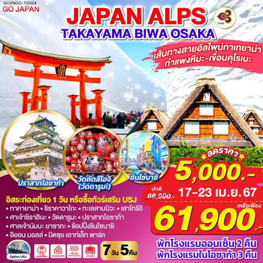 JAPAN ALPS TAKAYAMA BIWA OSAKA 7D 5N โดยสายการบินไทย [TG]