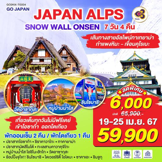 JAPAN ALPS SNOW WALL ONSEN 7D 4N โดยสายการบินไทย [TG]