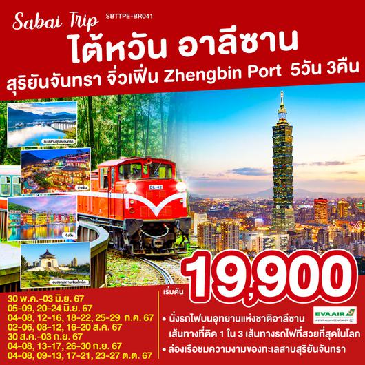 Sabai Trip ไต้หวัน อาลีซาน สุริยันจันทรา จิ่วเฟิ่น Zhengbin Port 5วัน 3คืน โดยสายการบิน EVA AIR (BR)