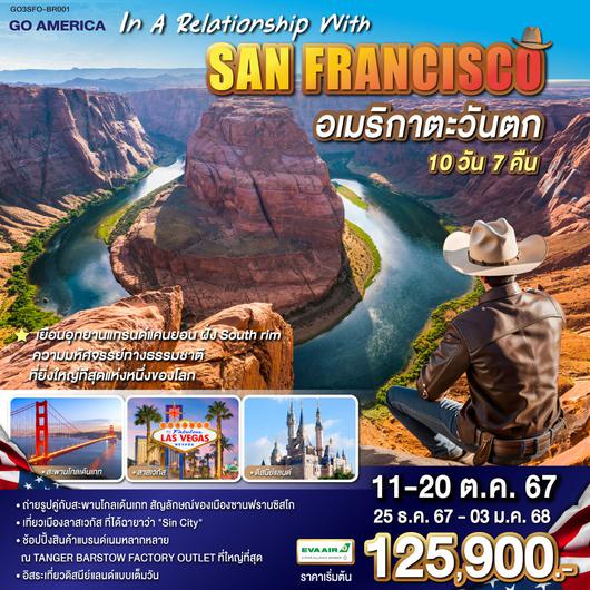 IN A RELATIONSHIP WITH SAN FRANCISCO อเมริกาตะวันตก  ซานฟรานซิสโก ลอสแองเจลิส 10วัน 7คืน โดยสายการบิน EVA AIR (BR)