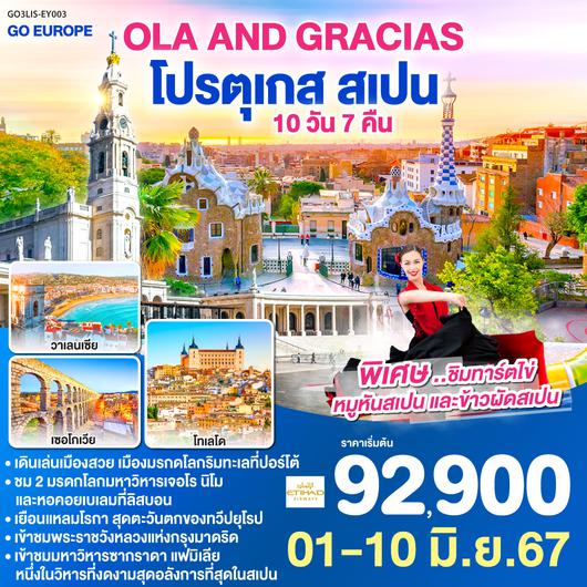 Ola and Gracias โปรตุเกส สเปน 10 วัน 7 คืน โดยสายการบินเอทิฮัด (EY)