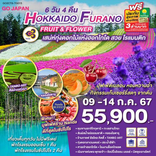 HOKKAIDO FURANO FRUIT & FLOWER 6D 4N โดยสายการบินไทย [TG]