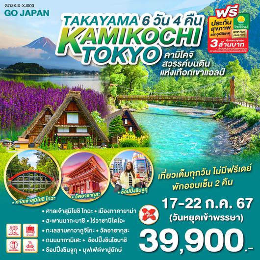 TAKAYAMA KAMIKOCHI TOKYO 6D 4N โดยสายการบินแอร์เอเชีย เอ็กซ์ [XJ]