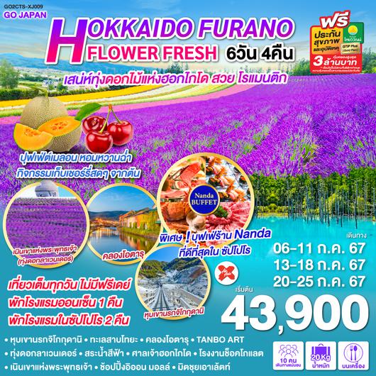 HOKKAIDO FURANO FLOWER FRESH 6D 4N โดยสายการบินแอร์เอเชีย เอ็กซ์ [XJ]