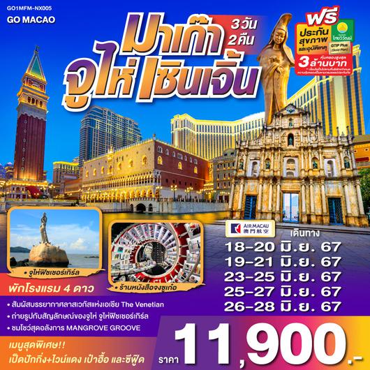 มาเก๊า จูไห่ เซินเจิ้น 3 วัน 2 คืน โดยสายการบิน AIR MACAU (NX)