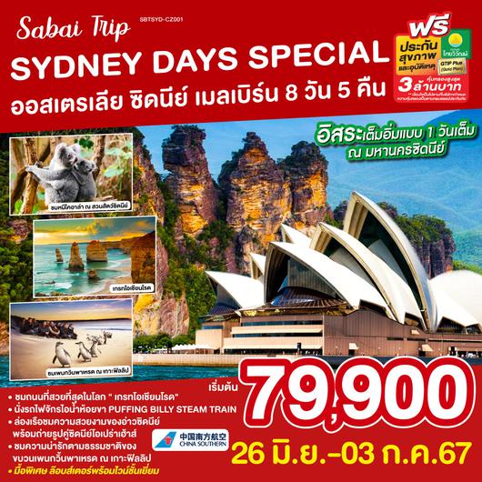 SYDNEY DAYS SPECIAL ออสเตรเลีย ซิดนีย์ เมลเบิร์น 8วัน 5คืน โดยสายการบิน China Southern Airlines (CZ)