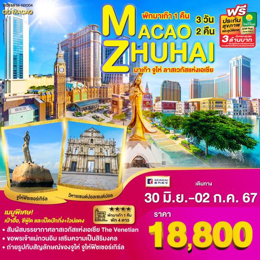 มาเก๊า จูไห่ ลาสเวกัสแห่งเอเชีย (พักมาเก๊า 1 คืน) 3 วัน 2 คืน โดยสายการบิน AIR MACAU (NX)