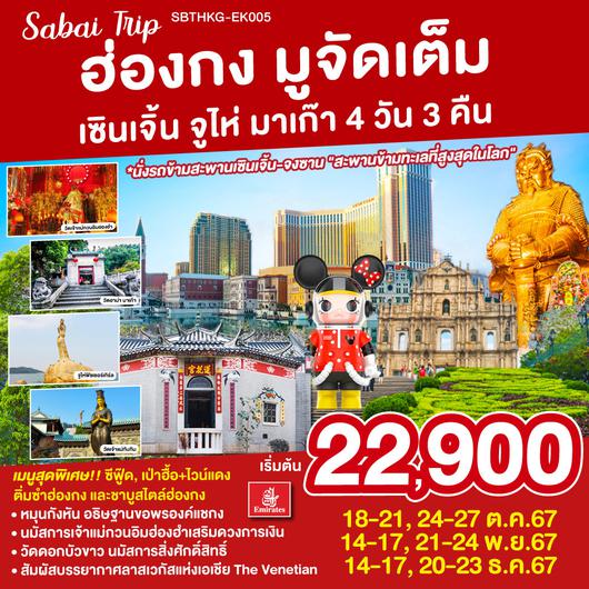 ฮ่องกง มูจัดเต็ม เซินเจิ้น จูไห่ มาเก๊า 4 วัน 3 คืน โดยสายการบิน Emirates (EK)