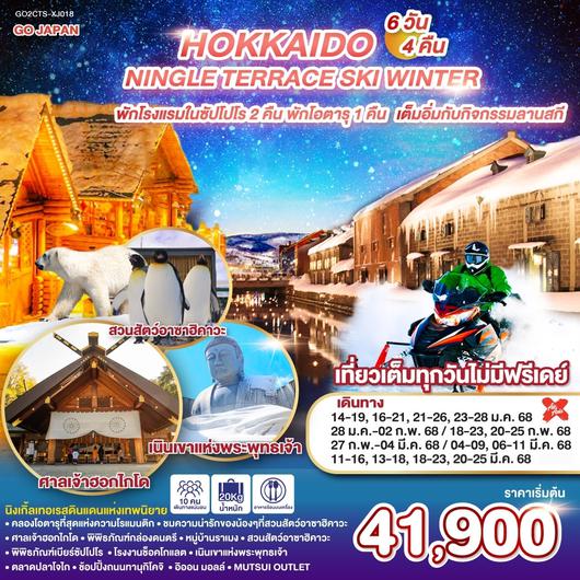 HOKKAIDO NINGLE TERRACE SKI WINTER  6D 4N โดยสายการบินไทยแอร์เอเชีย เอ็กซ์ [XJ]