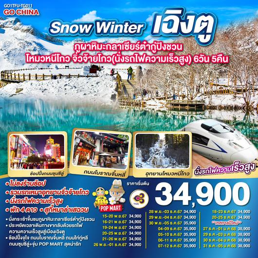 Snow Winter เฉิงตู ภูผาหิมะกลาเซียร์ต๋ากู่ปิงชวน โหมวหนีโกว จิ่วจ้ายโกว(นั่งรถไฟความเร็วสูง)  6วัน 5คืน โดยสายการบิน Thai Airways (TG)