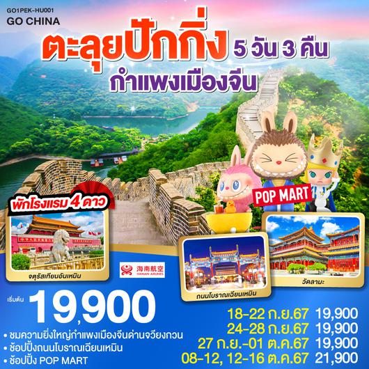 ตะลุยปักกิ่ง กำแพงเมืองจีน 5 วัน 3 คืน โดยสายการบิน Hainan Airlines (HU)