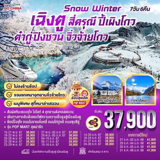 Snow Winter เฉิงตู สี่ดรุณี ปี้เผิงโกว ต๋ากู่ปิงชวน  จิ่วจ้ายโกว 7วัน 6คืน (นั่งรถไฟความเร็วสูง) โดยสายการบิน Thai Airways (TG)