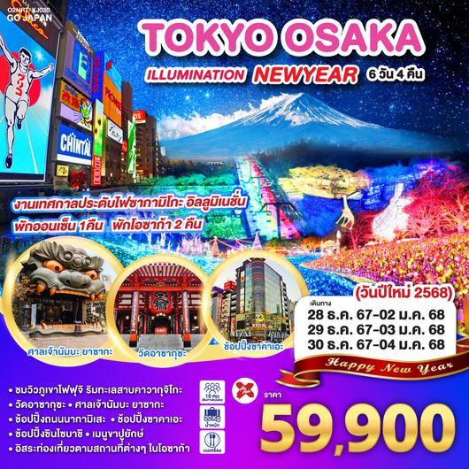 TOKYO OSAKA ILLUMINATION NEW YEAR 6D 4N โดยสายการบินไทยแอร์เอเชีย เอ็กซ์ [XJ]