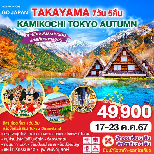 TAKAYAMA KAMIKOCHI TOKYO AUTUMN  7D 5N โดยสายการบินแอร์เอเชีย เอ็กซ์ [XJ]