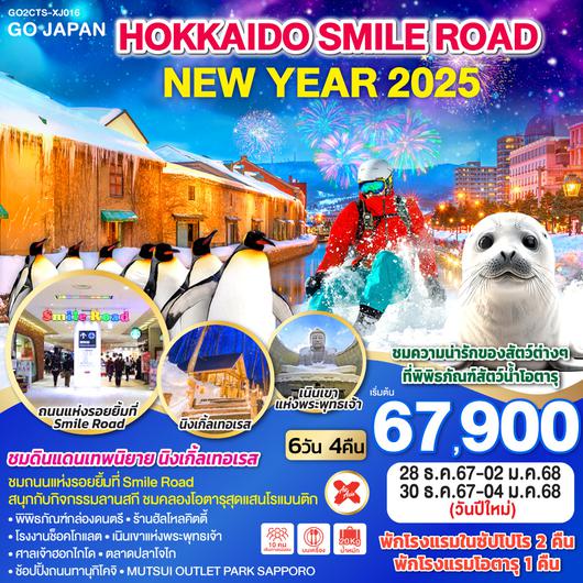 HOKKAIDO SMILE ROAD NEW YEAR 2025 6D 4N โดยสายการบินไทยแอร์เอเชีย เอ็กซ์ [XJ]