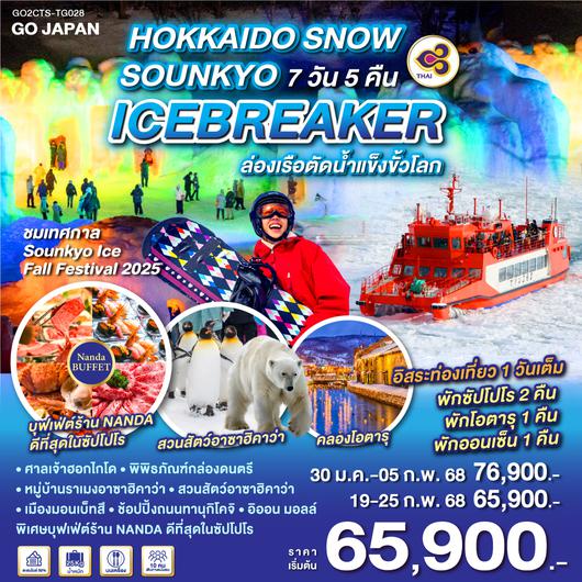 HOKKAIDO SNOW SOUNKYO ICEBREAKER  7D 5N โดยสายการบินไทย [TG]