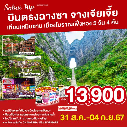 ทัวร์จีน บินตรงฉางซา จางเจียเจี้ย เทียนเหมินซาน เมืองโบราณเฟิ่งหวง 5 วัน 4 คืน โดย ไทย เวียตเจ๊ต (VZ)