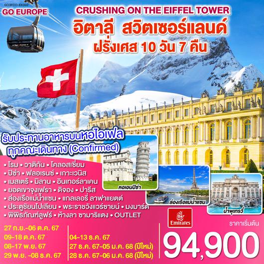 Crushing on the Eiffel Tower อิตาลี – สวิตเซอร์แลนด์ – ฝรั่งเศส   10 วัน 7 คืน โดยสายการบิน EMIRATES (EK)