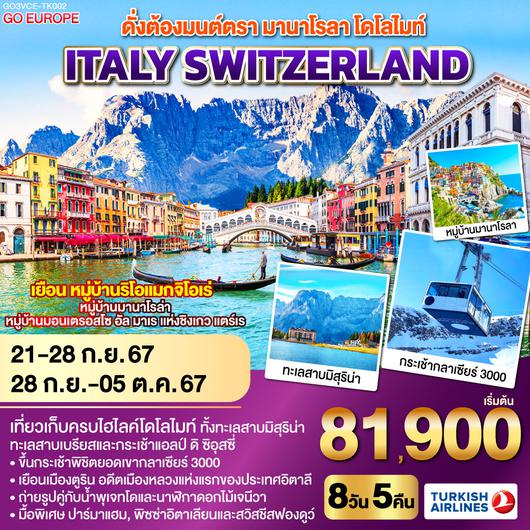 ดั่งต้องมนต์ตรา มานาโรลา - โดโลไมท์ ITALY - SWITZERLAND 8 วัน 5 คืน โดยสายการบิน TURKISH (TK)