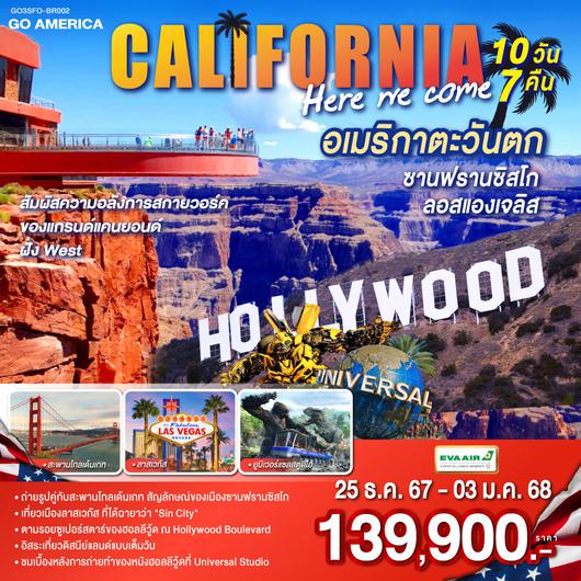 CALIFORNIA , HERE WE COME  อเมริกาตะวันตก ซานฟรานซิสโก ลอสแองเจลิส 10วัน 7คืน โดยสายการบิน EVA AIR (BR)