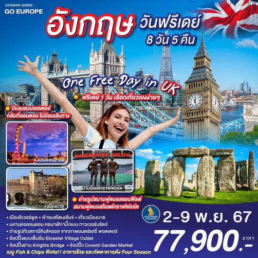 ONE FREE DAY in UK อังกฤษ วันฟรีเดย์ 8 วัน 5 คืน โดยสายการบิน Singapore Airlines