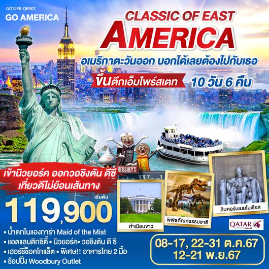 CLASSIC OF EAST AMERICA อเมริกาตะวันออก บอกได้เลยต้องไปกับเธอ 10 วัน 6 คืน โดยสายการบิน Qatar Airways (QR) เข้านิวยอร์ค ออกวอชิงตัน ดีซี เที่ยวดีไม่ย้อนเส้นทาง