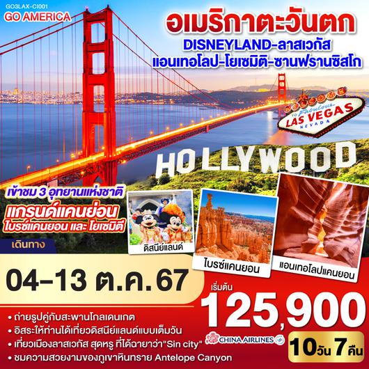 อเมริกาตะวันตก Disneyland - ลาสเวกัส – แอนเทอโลป –  โยเซมิติ - ซานฟรานซิสโก 10วัน 7คืน โดยสายการบิน China Airlines (CI)