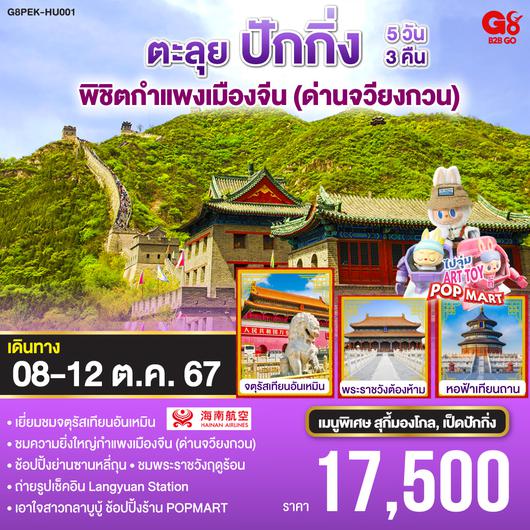 ตะลุยปักกิ่ง พิชิตกำแพงเมืองจีน (ด่านจวียงกวน) 5 วัน 3 คืน โดยสายการบิน Hainan Airlines (HU)