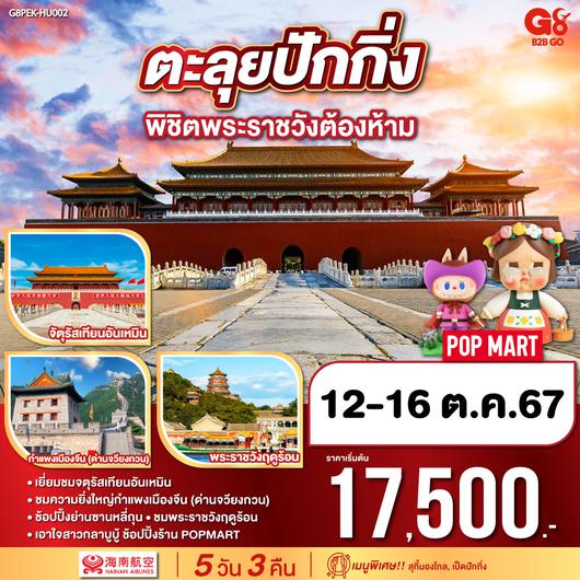 ตะลุยปักกิ่ง พิชิตพระราชวังต้องห้าม 5 วัน 3 คืน โดยสายการบิน Hainan Airlines (HU)